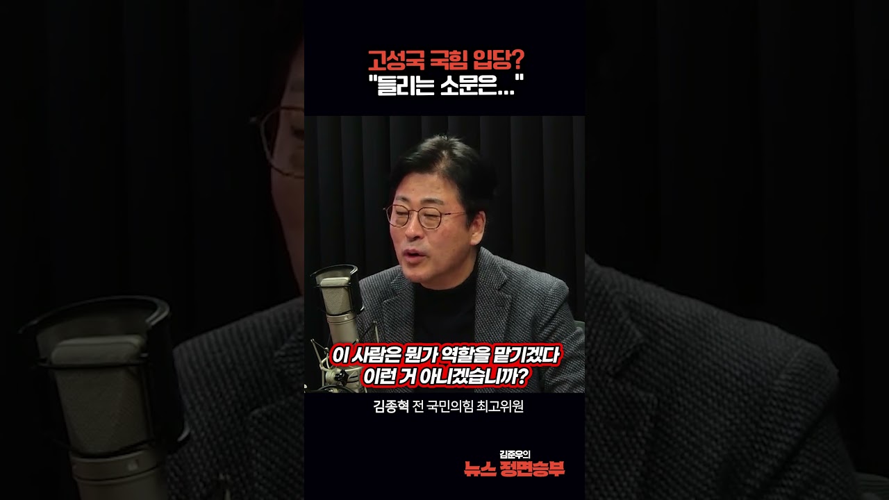 고성국 국힘 입당? 