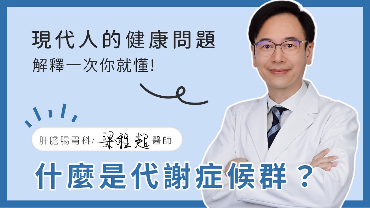 什麼是代謝症候群？解釋一次你就懂│梁程超醫師