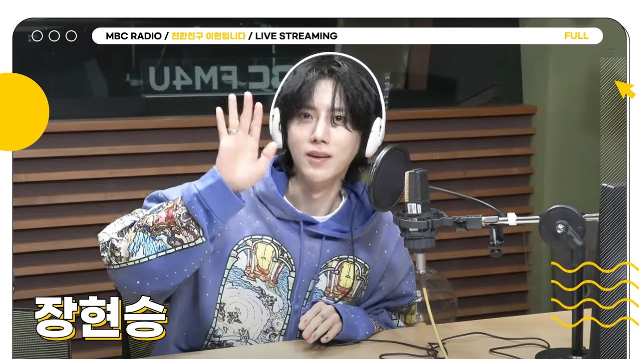 [FULL] 하루종일 귀에 맴도는 음색의 보컬리스트 ✨장현승✨ 상암동 작업실에 초대드렸습니다🖤 | 친한친구 이현입니다 | MBC 250430 방송
