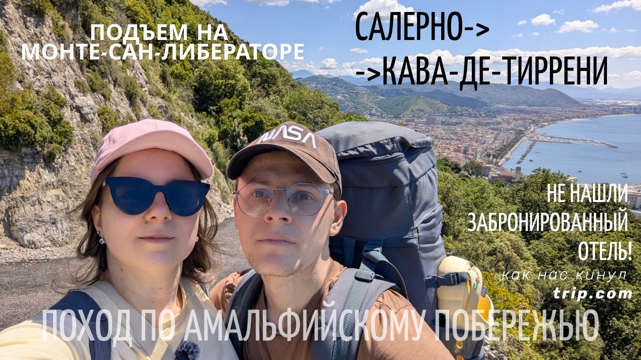 Хайкинг в Италии, Салерно. Подъем на гору Монте-Сан-Либераторе. Поход по Амальфийскому побережью, д1