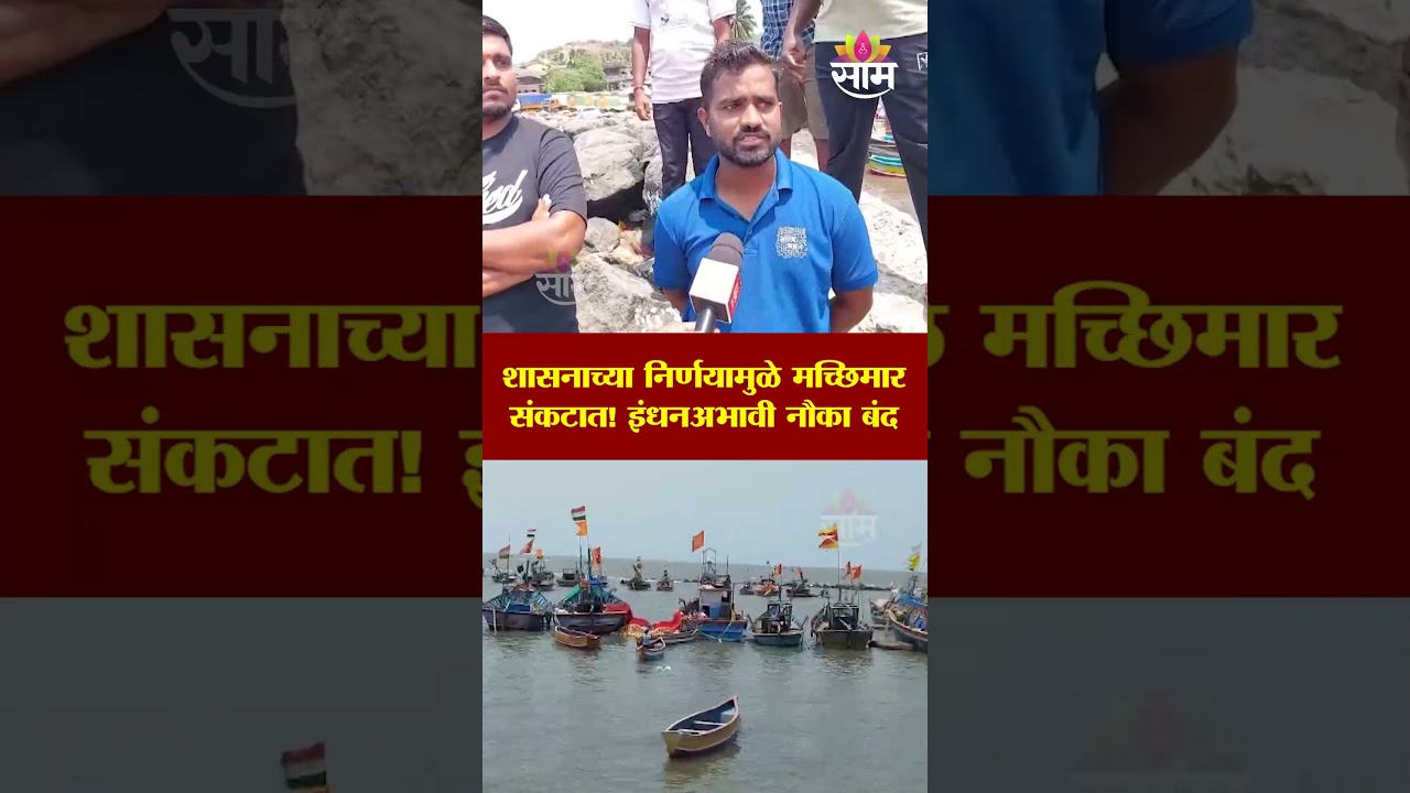 रायगडमध्ये मच्छिमार संकटात; डिझेल बंदीमुळे नौका किनाऱ्यावर | Raigad