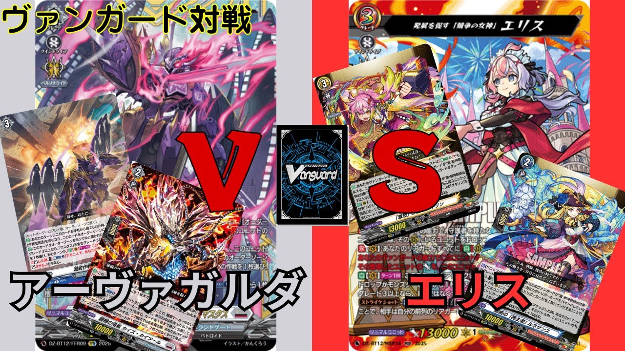 【ヴァンガード対戦】#48　アーヴァガルダVSエリス[モンスターストライク]