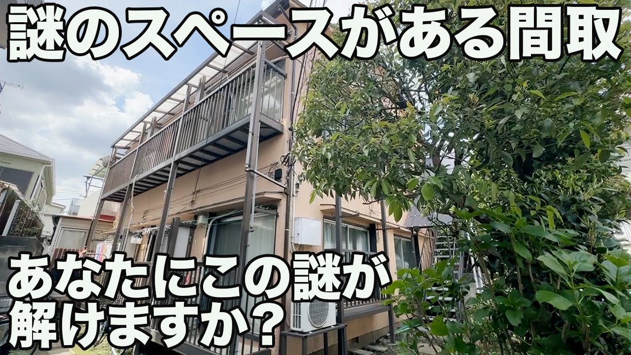 #255 築57年の昭和レトロなアパートに隠れた謎・・激狭なお風呂もあるクセつよ物件を内見