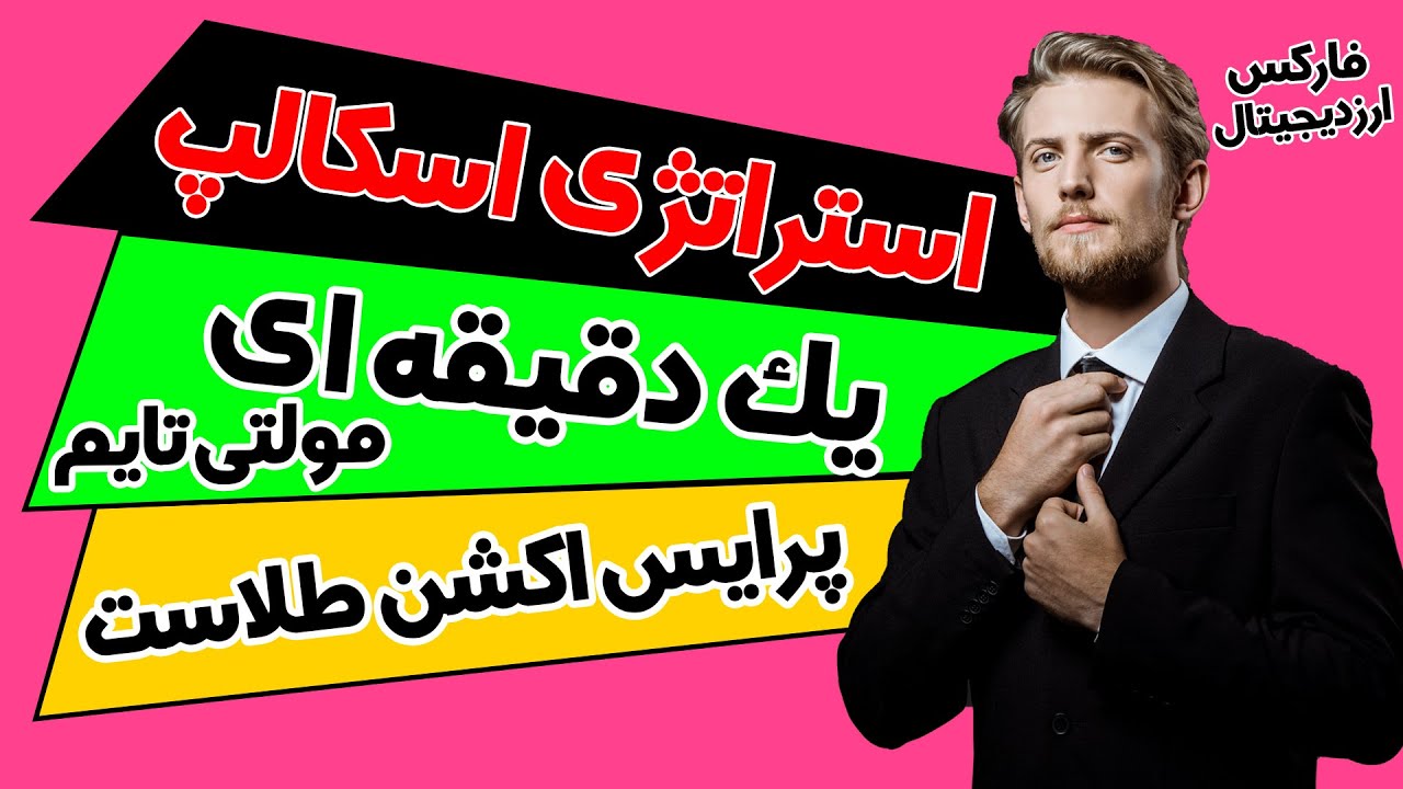 استراتژی اسکالپ یک دقیقه ای | استراتژی قدرتمند فارکس و ارزدیجیتال | مولتی تایم فریم