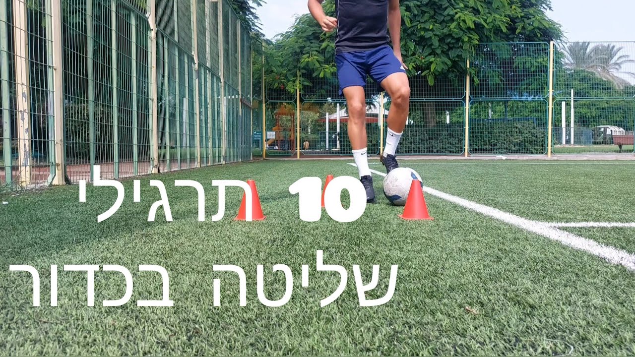 10 תרגילים לשיפור שליטה בכדור בסיסית לשחקני כדורגל