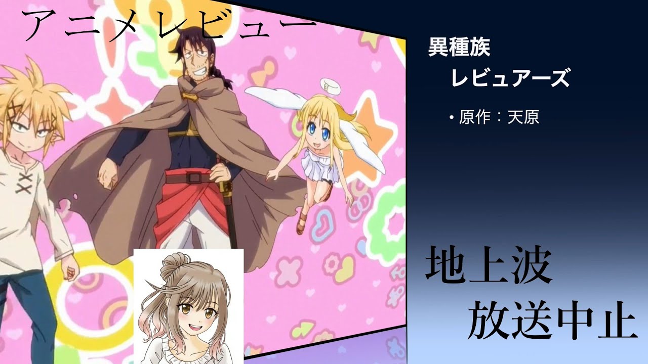 アニメレビュー  「異種族レビュアーズ」地上波 放送中止