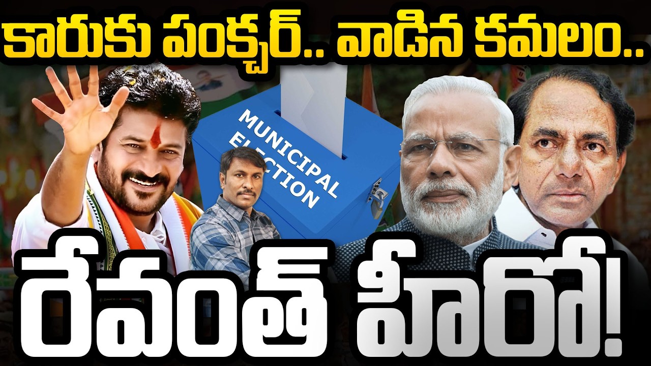 రేవంత్ హీరో! |Congress Wins Telagana Munciapal Elections #revanthreddy #kcr  #BJP #telaganacongress