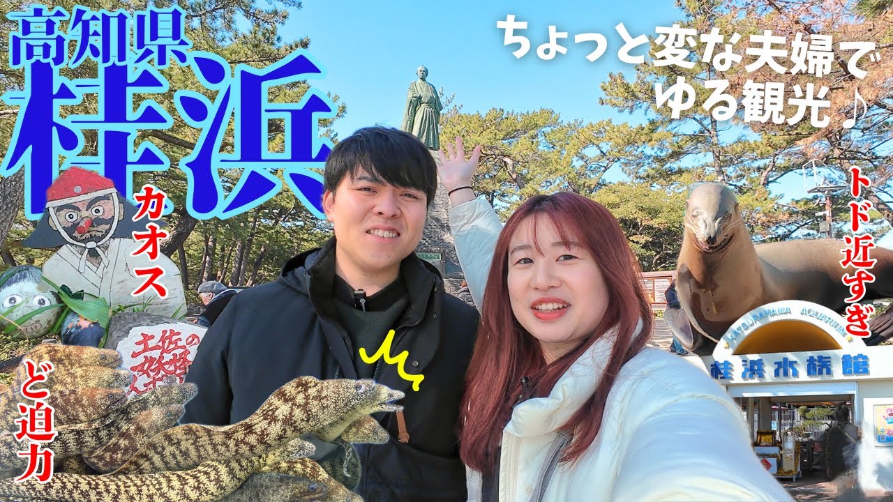【四国旅行#4】桂浜でさくっと観光♪カオスでディープな桂浜水族館が最高に楽しかった🐟✨