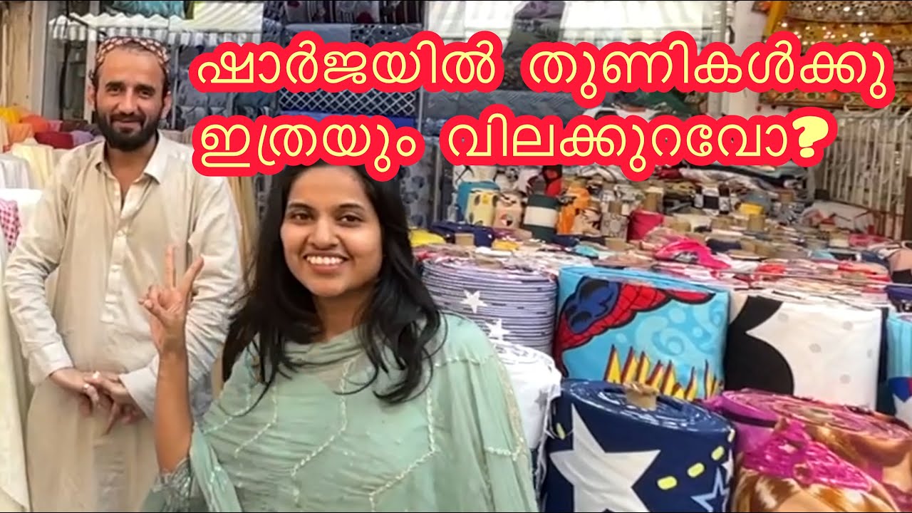 ഷാർജയിൽ തുണികൾക്ക് ഇത്രയും വിലകുറവോ ? Shopping in Al Ghuwair Market #malayalam #uaelife #kerala #fun