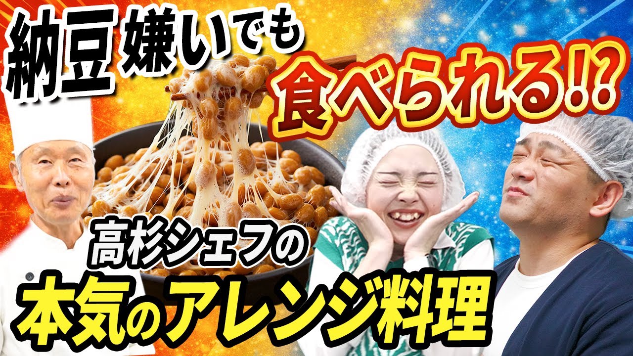 納豆嫌いでも「これなら食べられる!?」高杉シェフが本気で挑む【納豆アレンジ料理】
