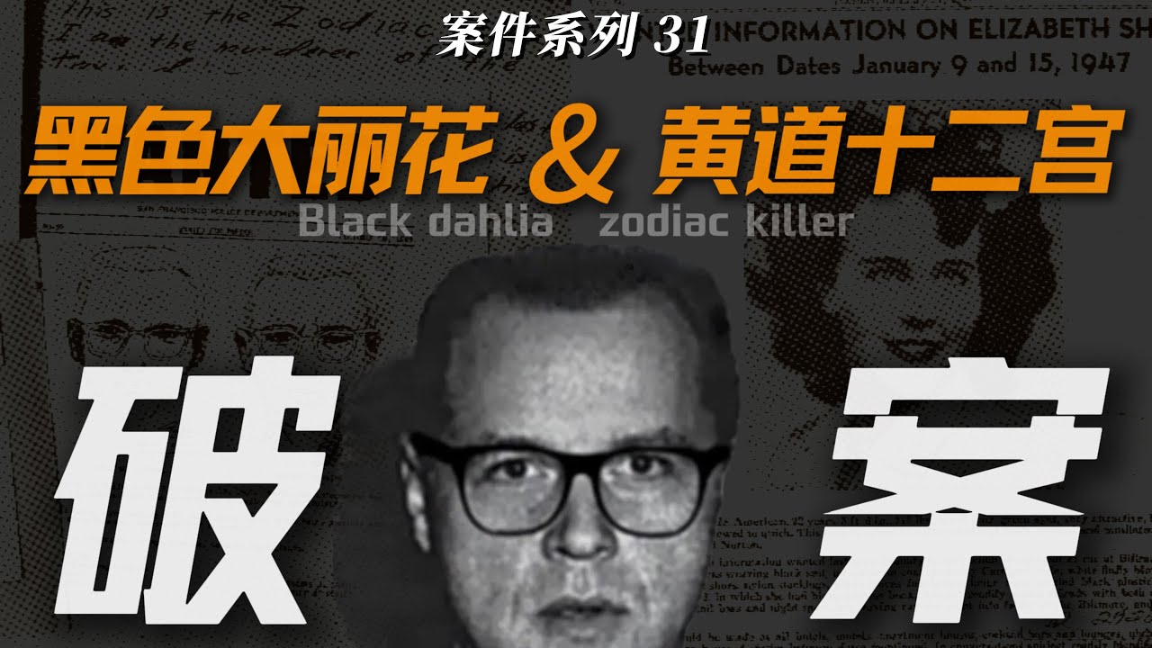 世纪悬案告破？黄道十二宫与黑色大丽花案凶手，竟是同一个人！