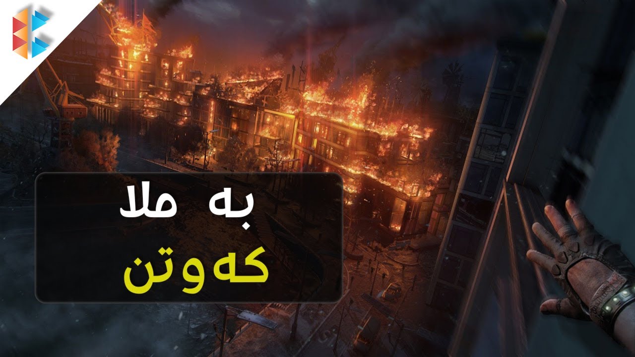 Dying Light 2 Stay Human - وە ئەخیرەن هاوردیان