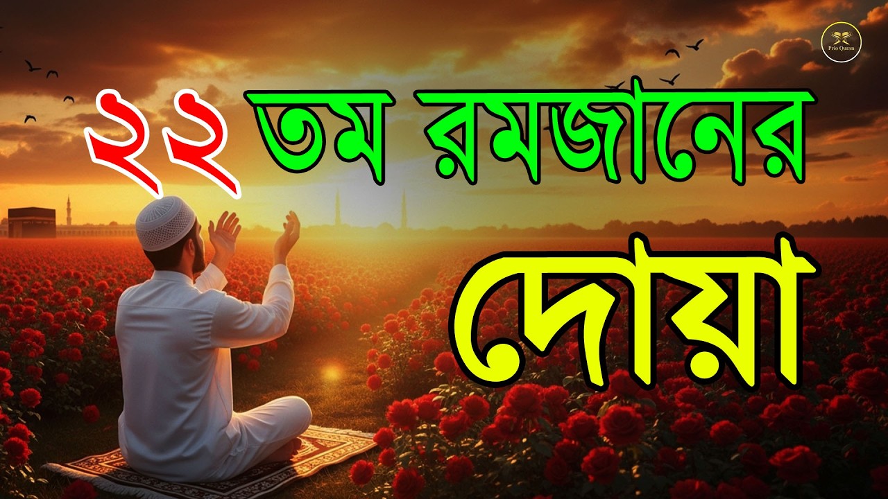 মাহে রমজানের ২২ তম দিনের গুরুত্বপূর্ণ দোয়া l The Best Dua Of Ramadan 2026