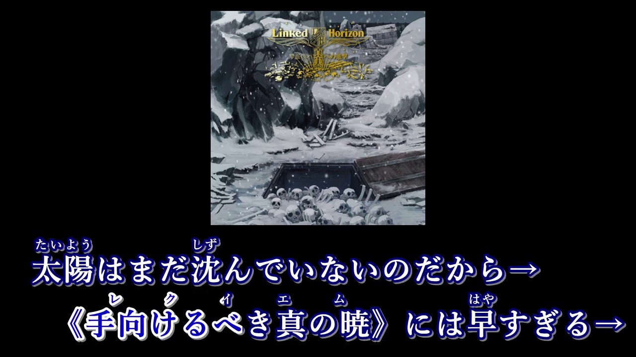 【最終版】憧憬と屍の道 [Full size] 歌詞付インスト音源cover Linked Horizon 進撃の巨人S3 Pt2 OP Shoukei to shikabane no michi