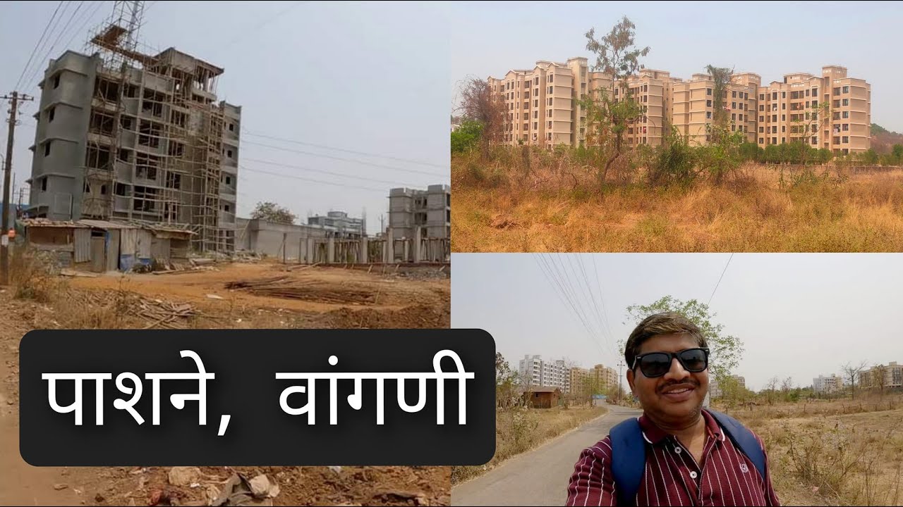 तुम्हाला  पाशानेला घर घ्यायचे आहे?  | पाशाने रायगड | Pashane Vangani West
