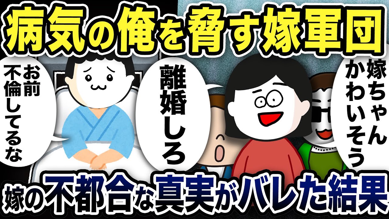【2ch修羅場スレ】「離婚してやれ」病気の俺を脅す嫁と嫁友軍団！嫁友「嫁ちゃん可哀想」と俺を責め立てるが「訂正しろ！」と嫁の口から全て訂正させ離婚した結果…