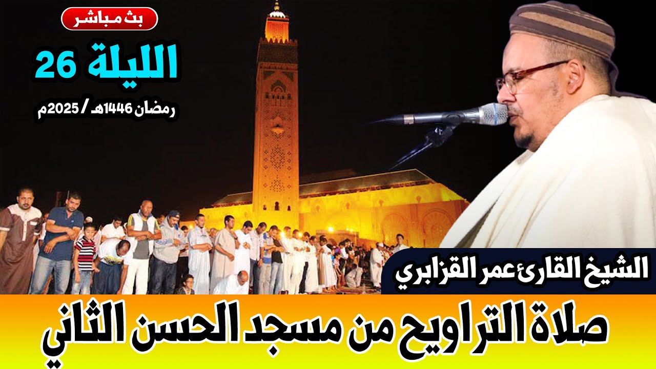 🔷 بث مباشر لـ صلاة التراويح للقارئ عمر القزابري من مسجد الحسن الثاني - المغرب 25 رمضان 1446هـ 2025م