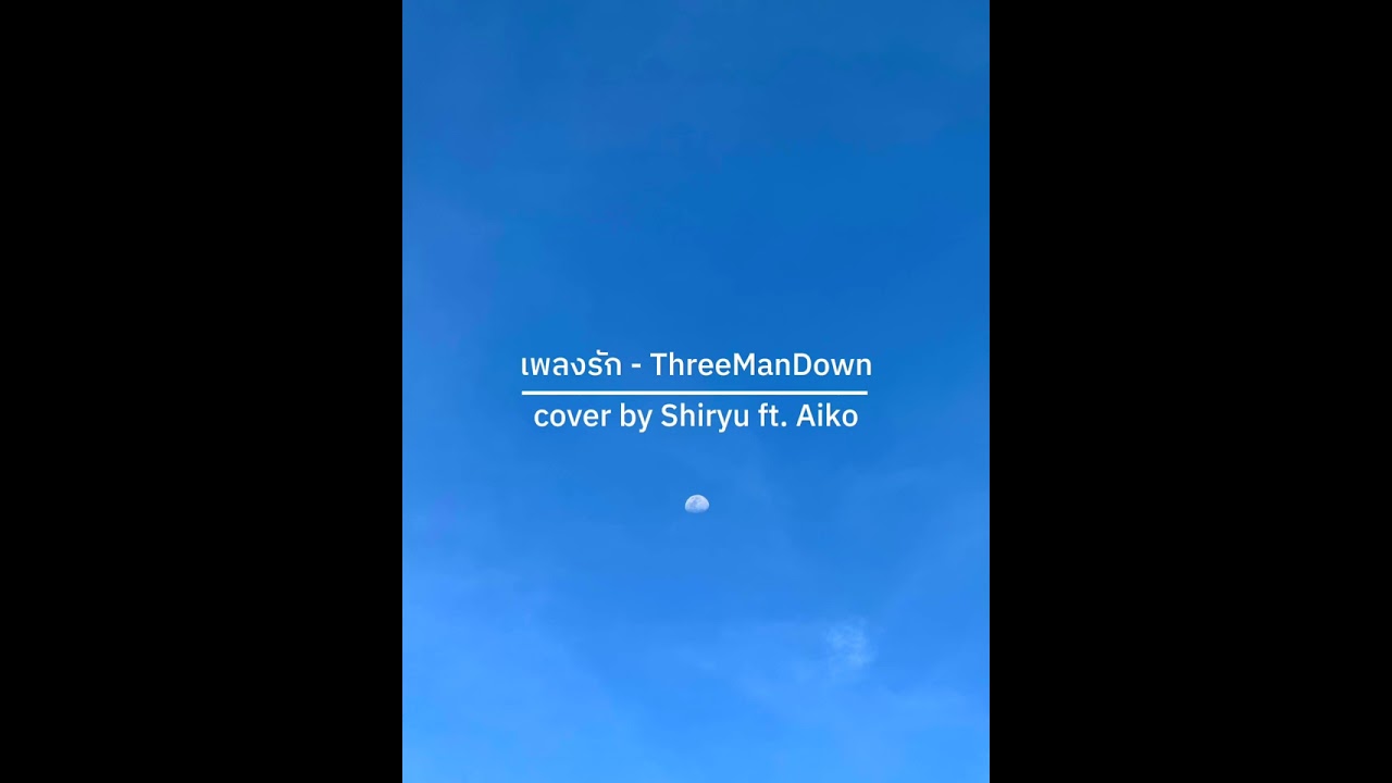 เพลงรัก - ThreeManDown cover by Shiryu ft. Aiko