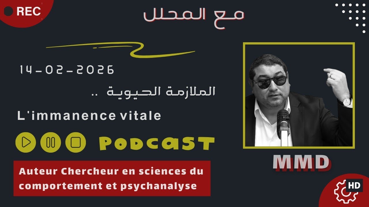 Mamoun moubark dribi 14-02-2026 | L'immanence vitale الملازمة الحيوية
