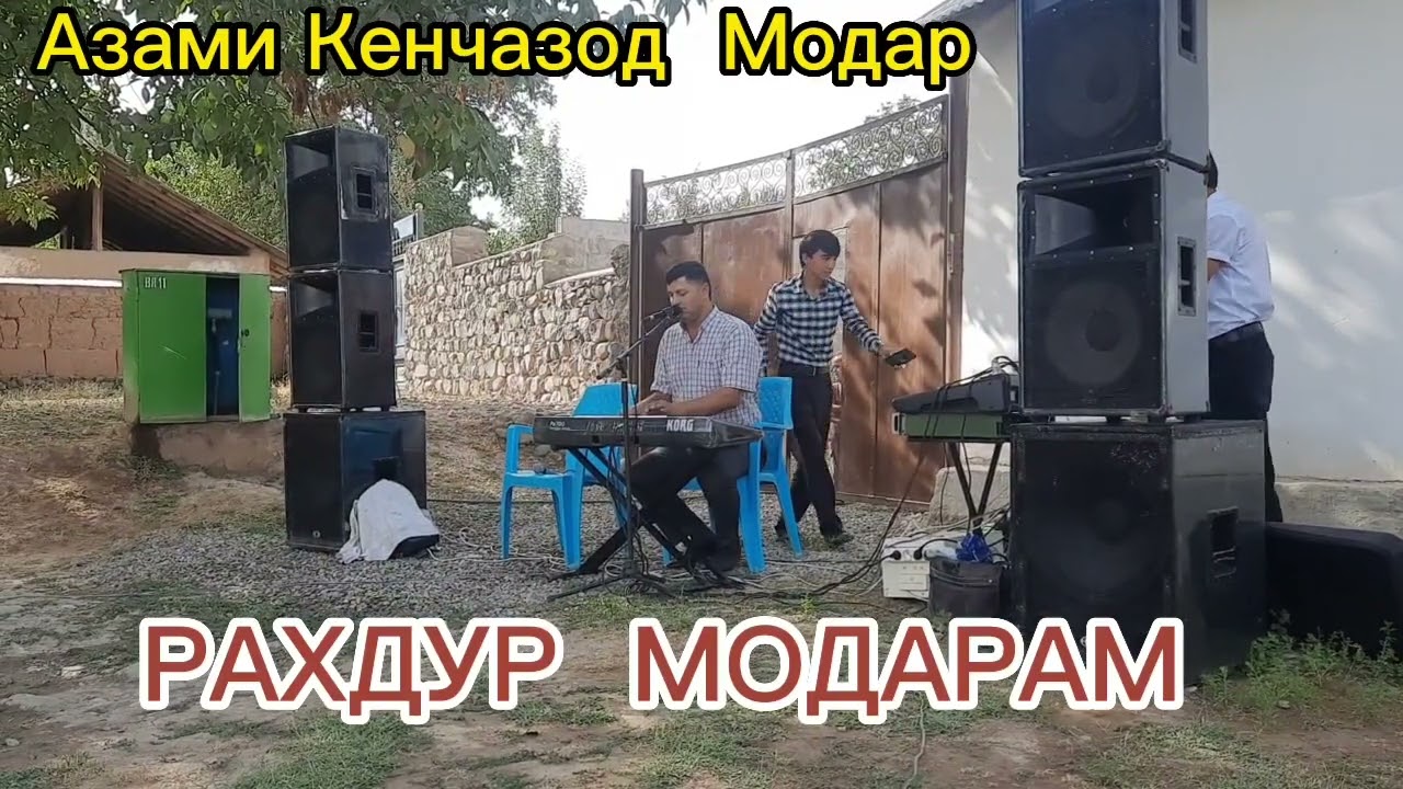 Азами Кенчазод. Рахдур модарам оши нахор. Azami Kenjazod.
