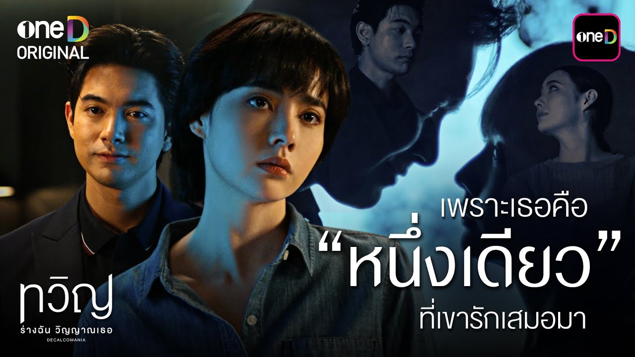 เพราะเธอคือ “หนึ่งเดียว” ที่เขารักเสมอมา | Special Clip ทวิญ ร่างฉัน วิญญาณเธอ | one31