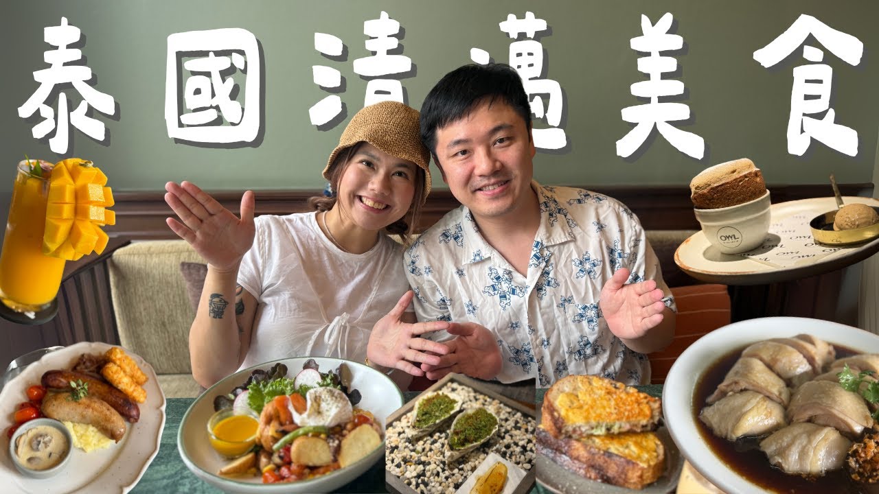 【清邁美食2025】必吃米芝蓮泰北菜｜清邁最好味海南雞飯｜平價 fine dining ｜TIFFIE 遊牧記