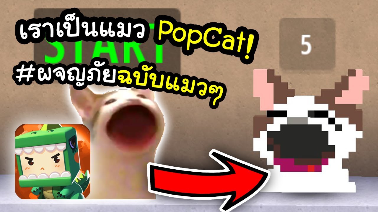 🌍 Mini World: เมื่อเรากลายเป็นแมว PopCat! (ป๊อก ป๊อก ป๊อก)