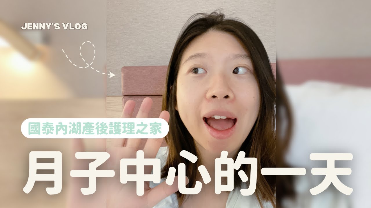 月子中心的一天｜國泰內湖產後護理之家