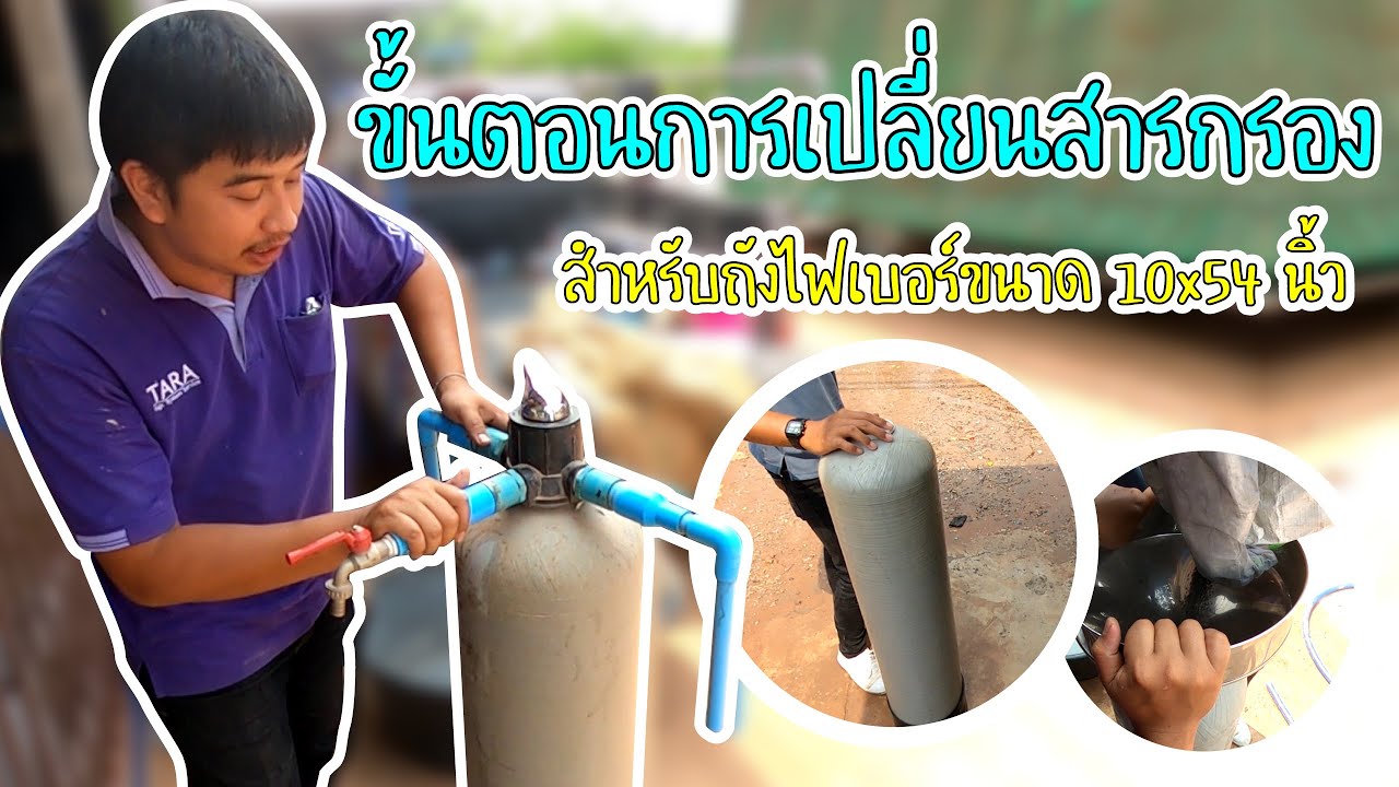 ขั้นตอนการเปลี่ยนสารถังกรองไฟเบอร์ ขนาด 10x54 นิ้ว