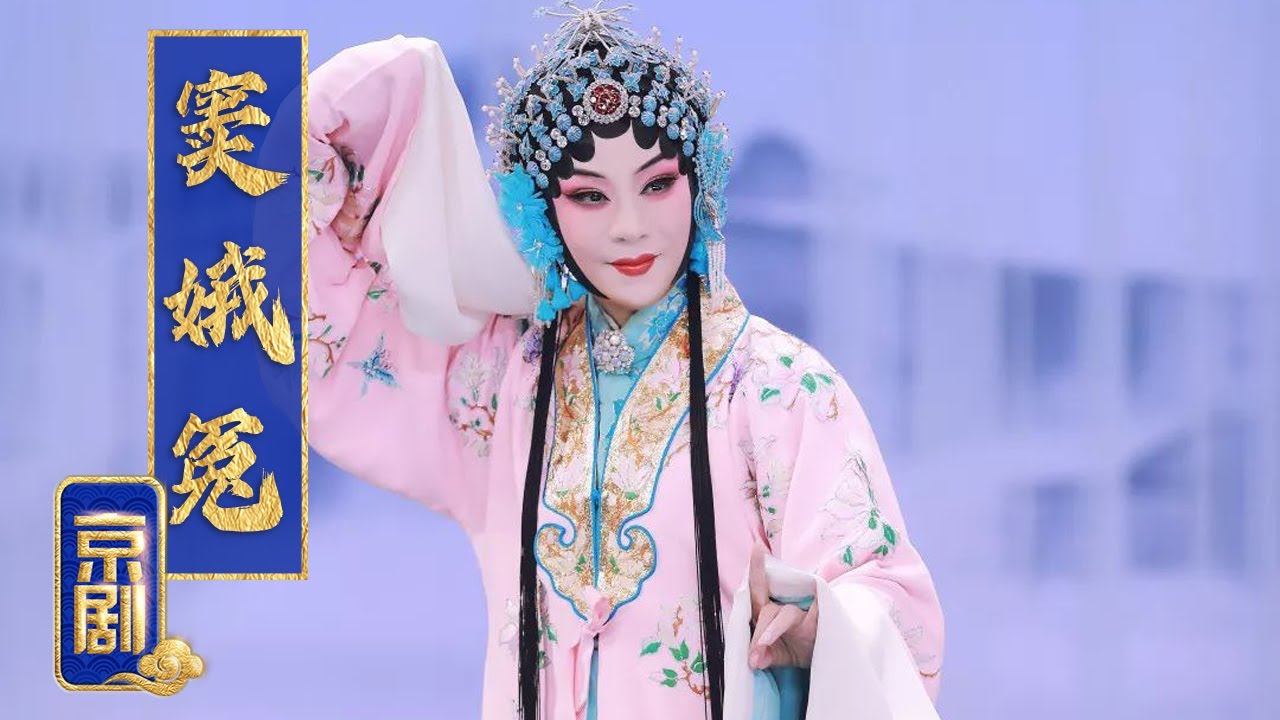 迟小秋主演绝迹多年的程派孤本 京剧《窦娥冤》（迟小秋 饰 窦娥，包飞 饰 蔡昌宗，张凯 饰 海瑞）来自《中国京剧像音像集萃》| 中华戏韵