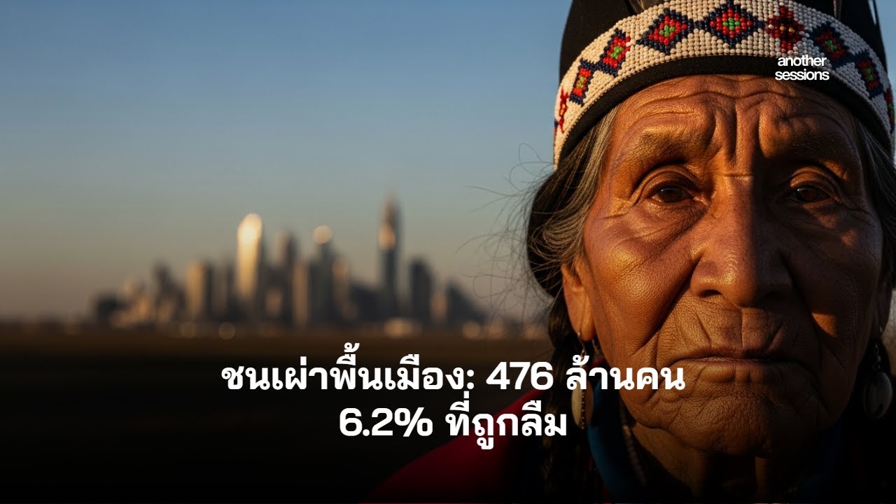 อายุขัยสั้นลง 20 ปี! ชนเผ่าพื้นเมืองกำลังเผชิญวิกฤตความเหลื่อมล้ำที่โลกมองข้าม