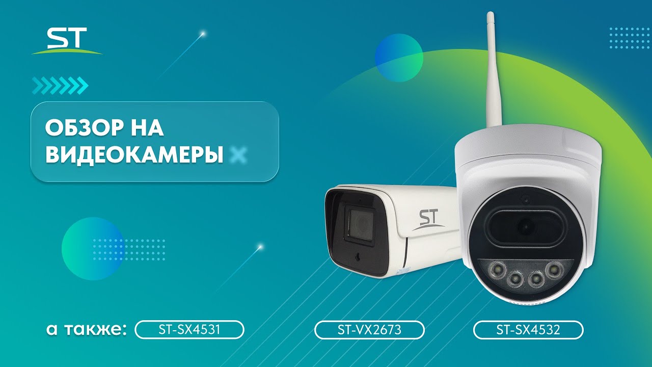 Обзор на видеокамеры ST-VX2673 и ST-SX4531/4532