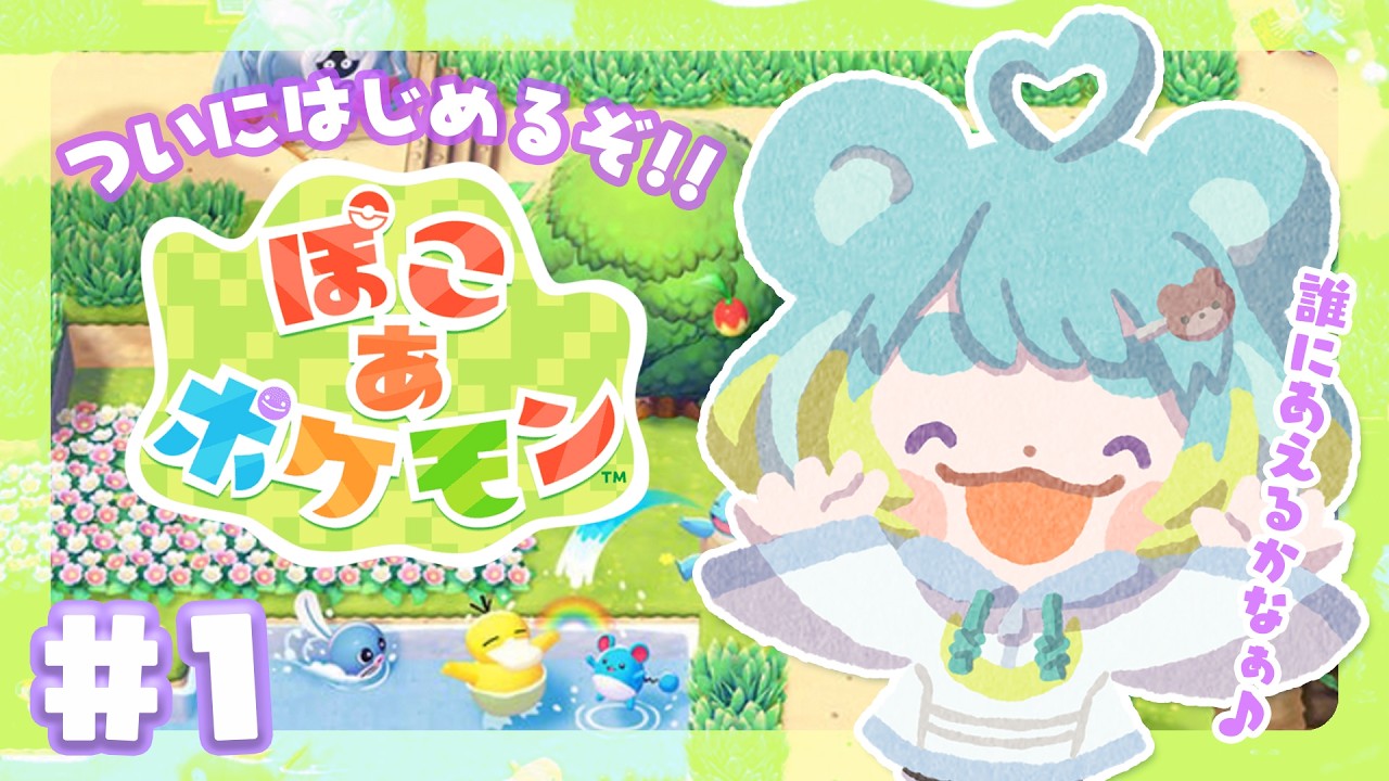 〖ぽこ あ ポケモン 〗ぽこポケ初めまして！ポケモンたちとマブになりにきました！！！〖万呂ちまろ〗