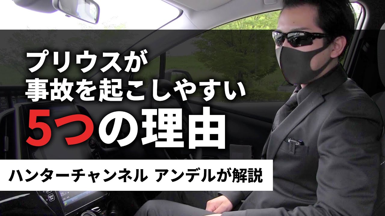 高齢者がプリウスで事故を起こしてしまう原因とは