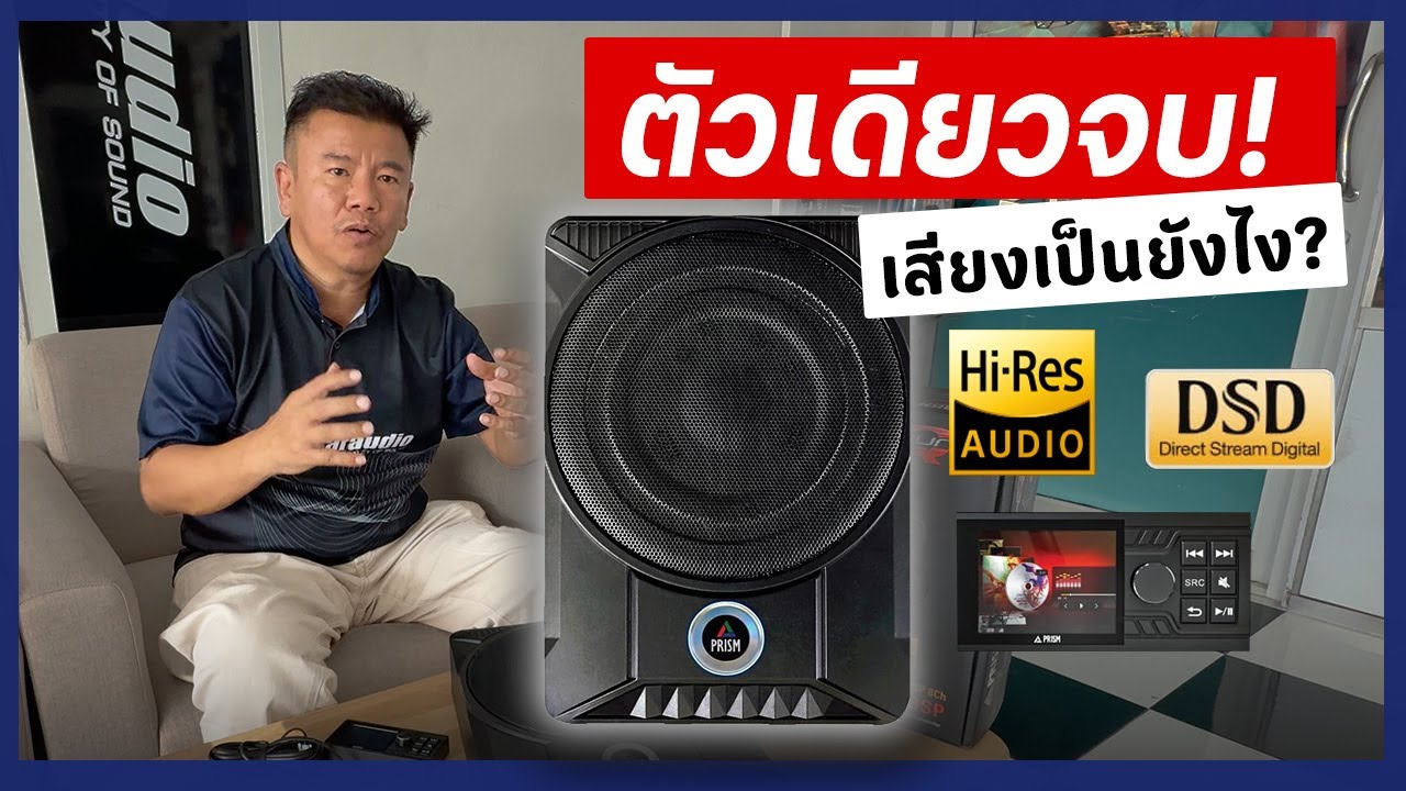 ตัวเดียวจบ! ตอบโจทย์ทุกระบบ DSP AMP BASSBOX ระดับ Hi-Res Audio
