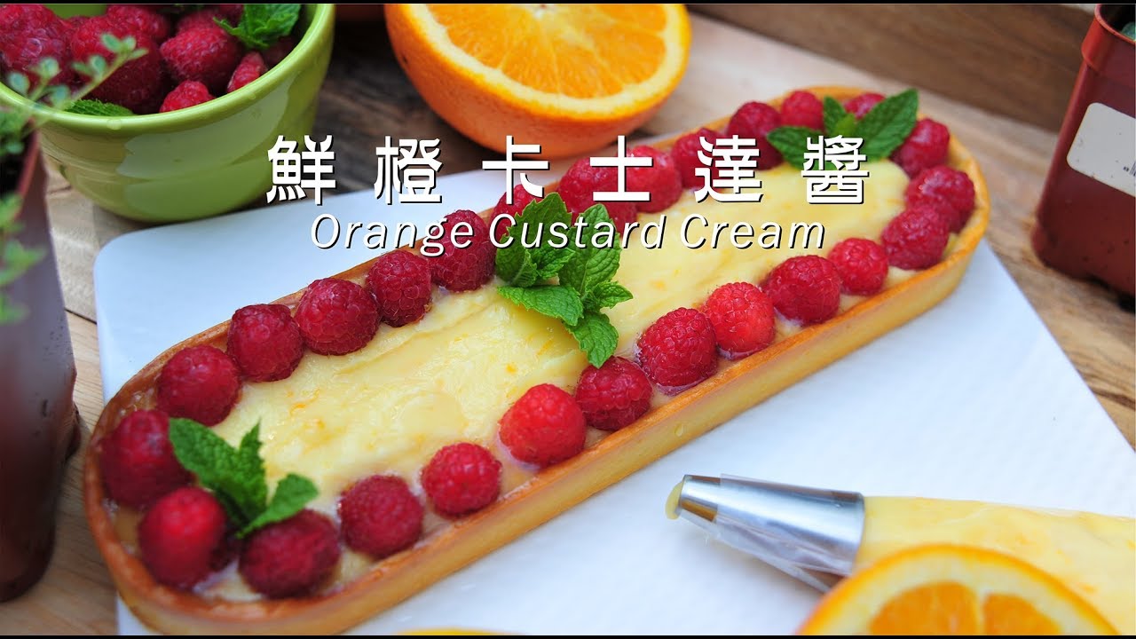 《不萊嗯的烘焙廚房》鮮橙卡士達醬 | Orange Custard Cream