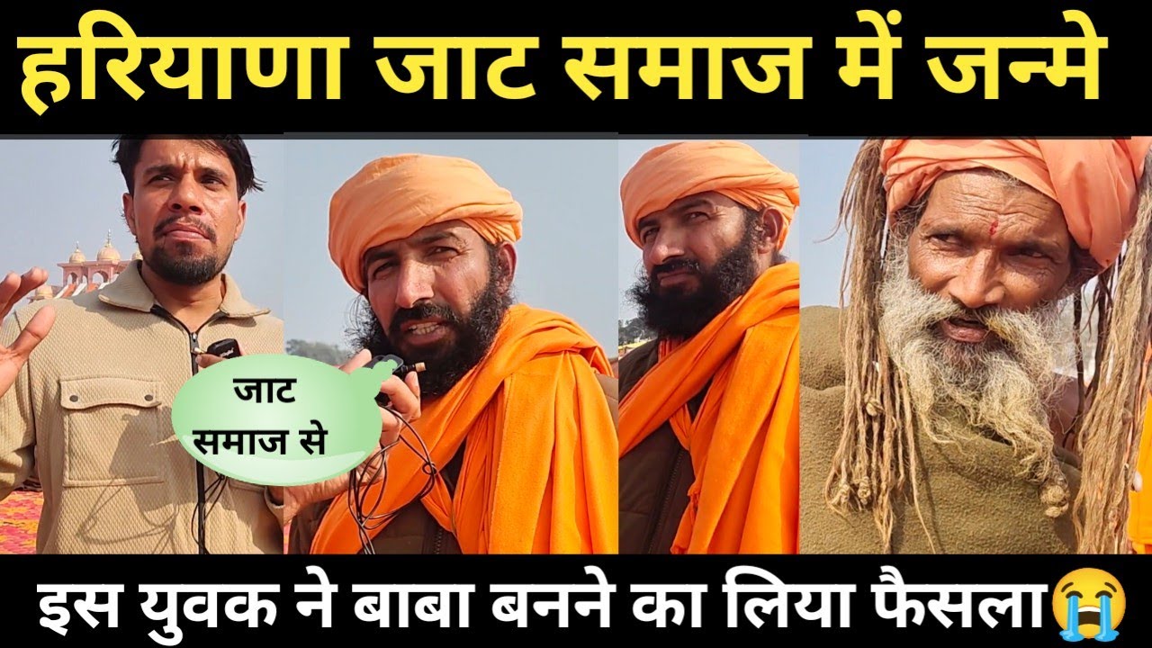 हरियाणा जाट समाज में जन्मे इस युवक ने बाबा बनने का लिया फैसला 😭? ऐसी क्या मजबूरी रहीं होगी! 