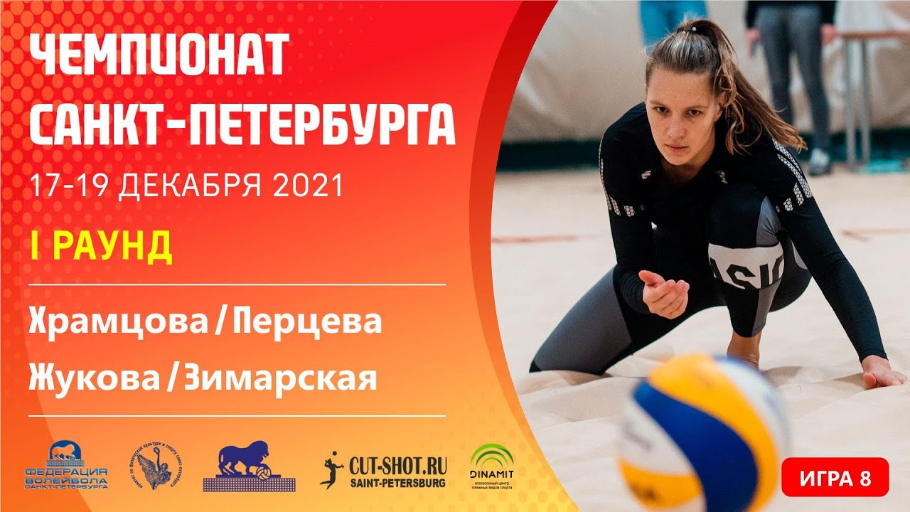 I Раунд: Храмцова / Перцева VS Жукова / Зимарская  [Игра 8] - 18.12.2021