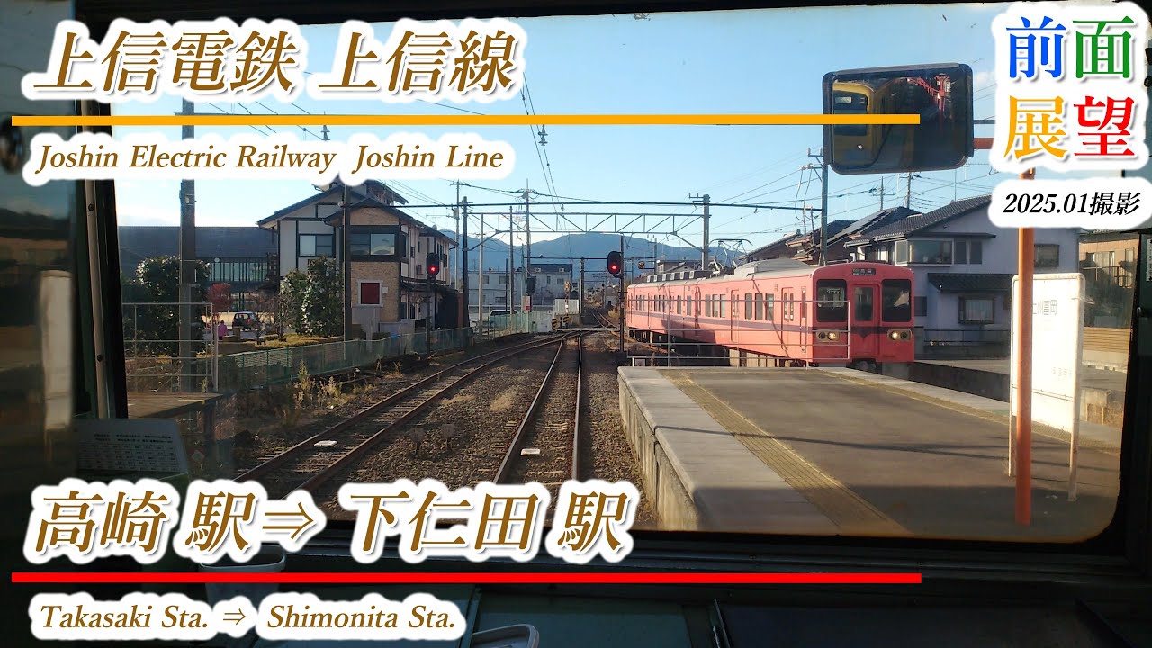 【前面展望】上信電鉄上信線　高崎駅⇒下仁田駅　2025 01　＃1157