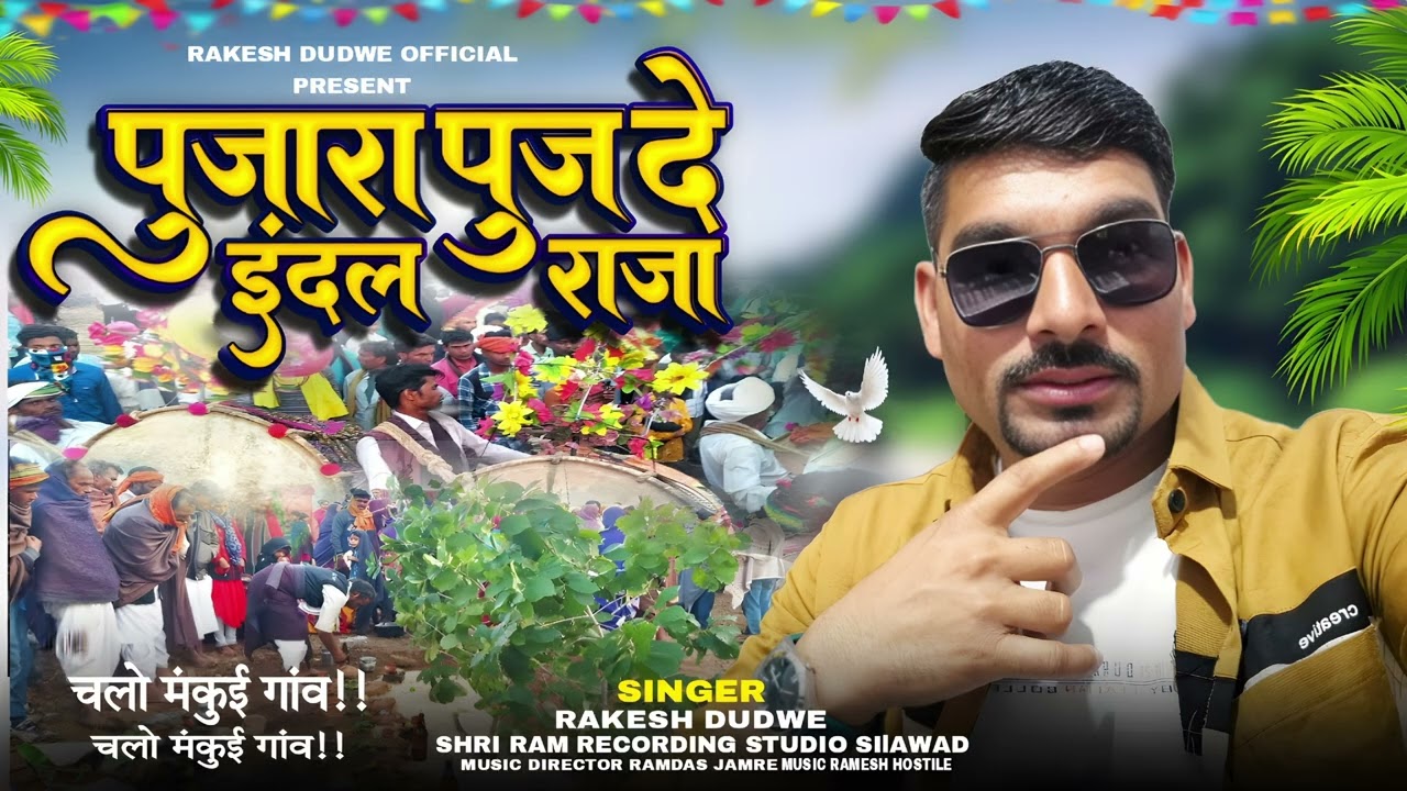 Adivasi New Song | Pujaru Puj De Indal Raja | Singer Rakesh Dudwe | #adivasisong