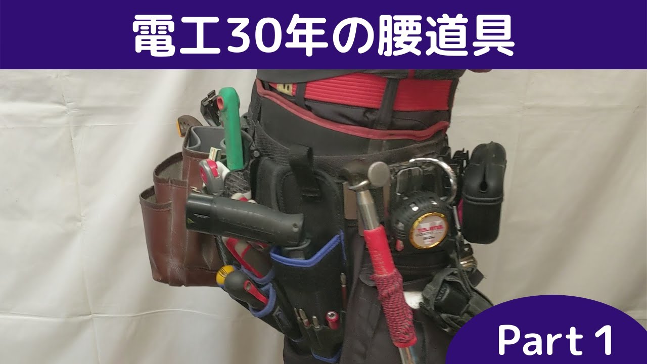 【電工30年の腰道具】何を使うの？