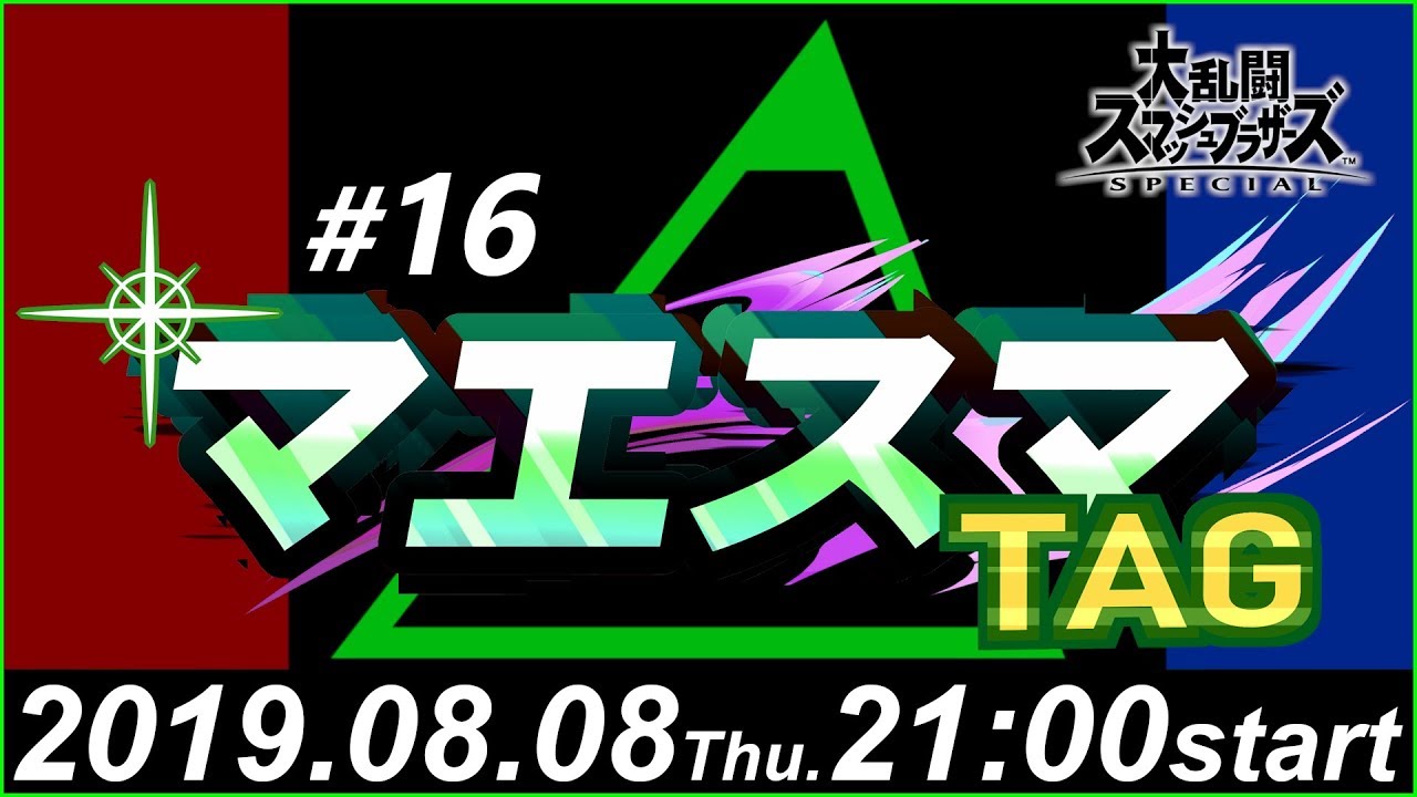マエスマTAG#16【スマブラSP オンライン大会】 / MaesumaTAG#16【Super Smash Bros Ultimate / SSBU - Online Tournaments】