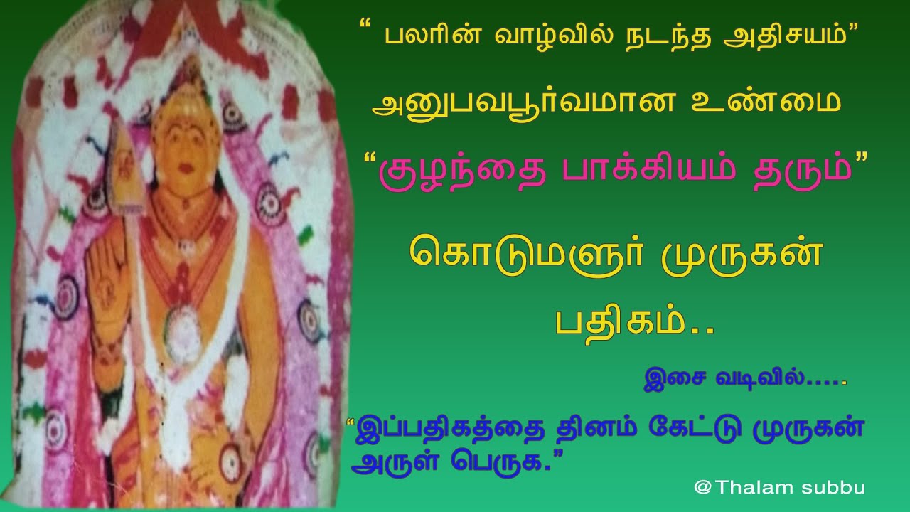 குழந்தை வரம் அருளும் கொடுமளூர் குமரகுருபர முருகன் பதிகம்|Kodumalur Murugan Pathigam
