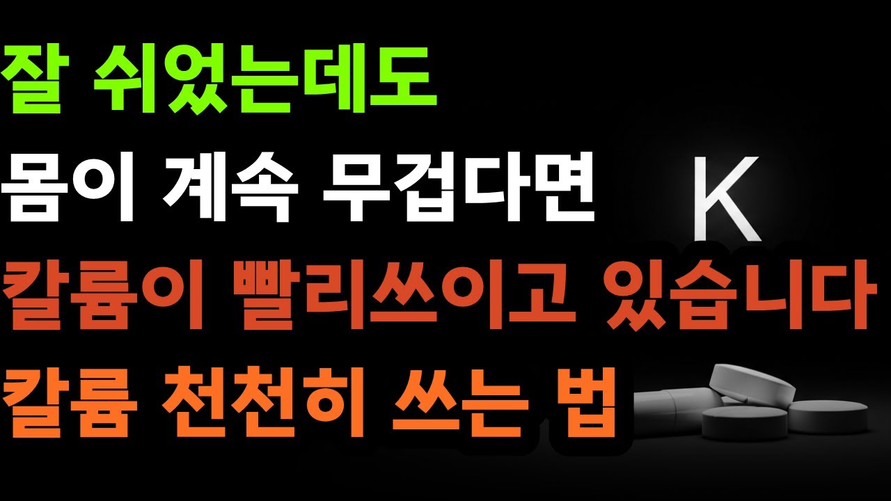 잘 쉬었는데고 몸이 계속 무겁다면 칼륨이 빨리 쓰이고 있습니다. 칼륨 천천히 쓰는 법