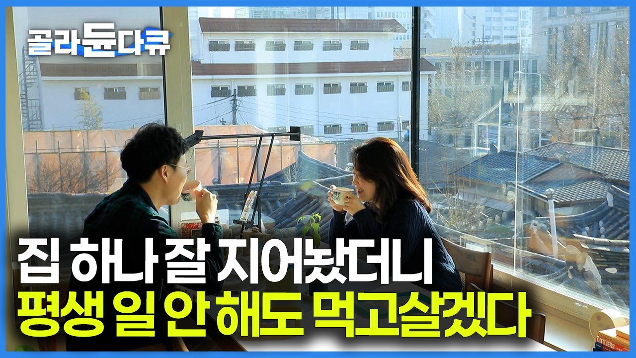 북촌 한옥들 사이에 양옥과 한옥이 묘하게 섞인 반반 집이 있다! 한옥 위에 뜬 벽돌집｜건축탐구 집｜#골라듄다큐