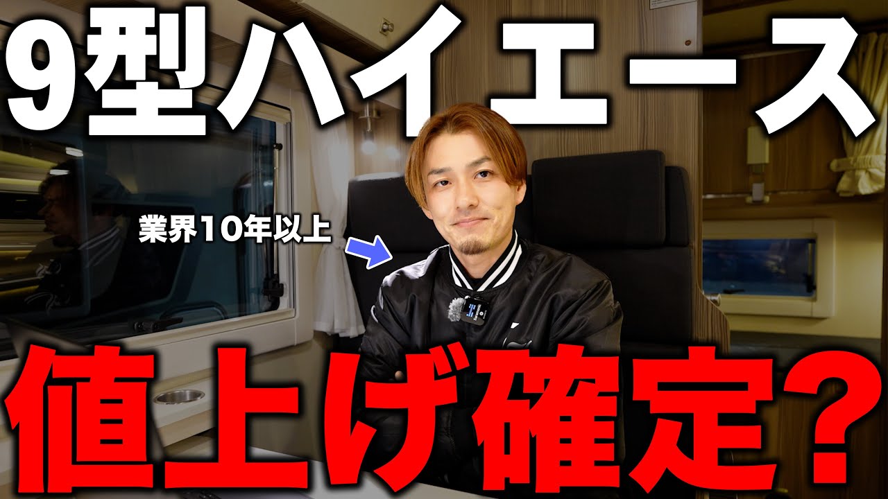 【大注目】9型ハイエース｜仕様変更・供給量・価格はどうなる？今後の動向を解説