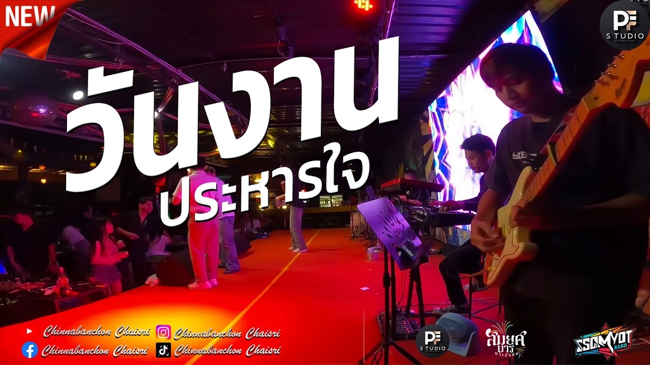 🔥วันงานประหารใจ × พ่อบักเบนซ์ × กะแล้วแต่ | เต้ยหมอลำม่วนๆ ฟังยาวๆ | สมยศแบนด์ มหาสารคาม 🥁