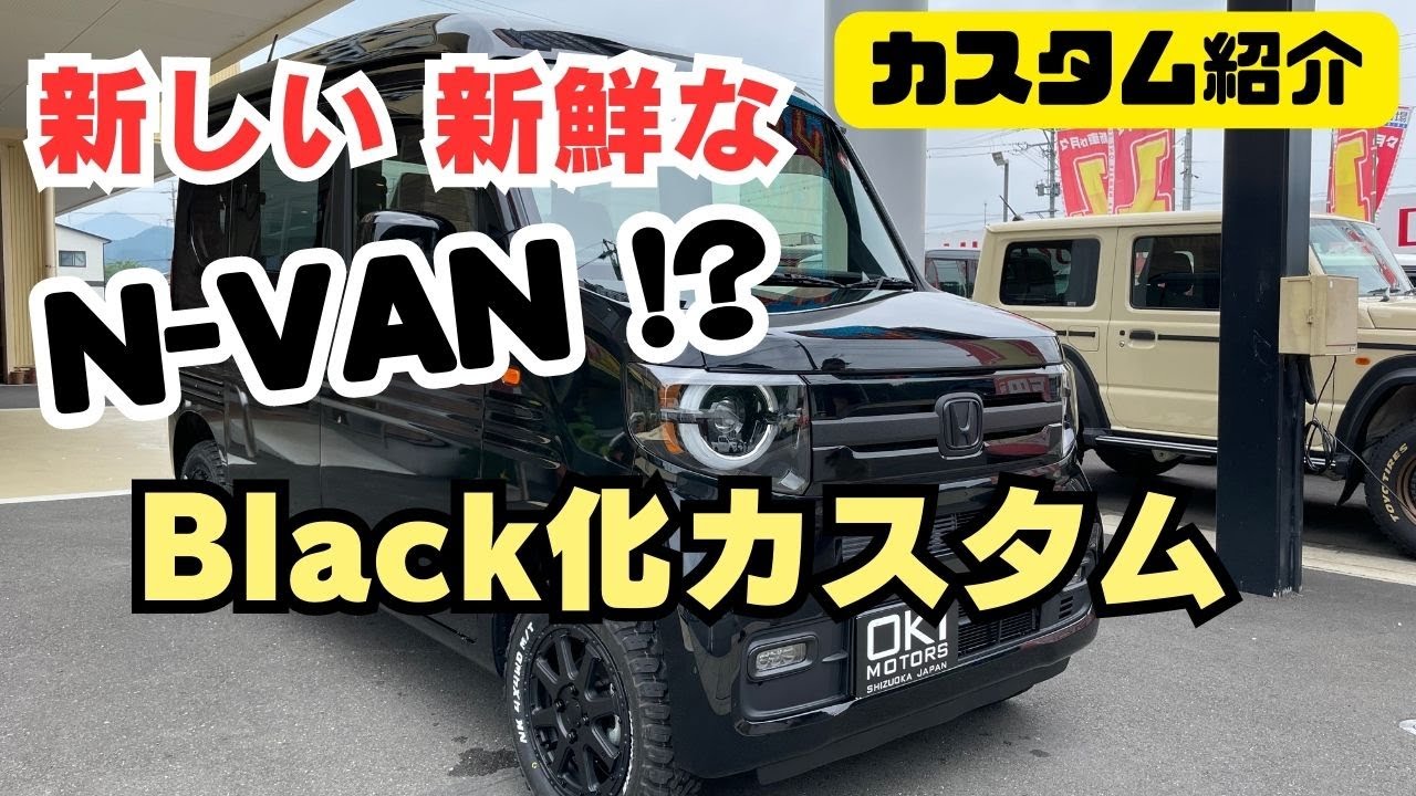 【N-VAN JJ1 JJ2】静岡市 ホンダ エヌバン 新しいカスタム N-VAN ブラック化 エヌバンカスタム かっこいい系カスタム カスタム紹介