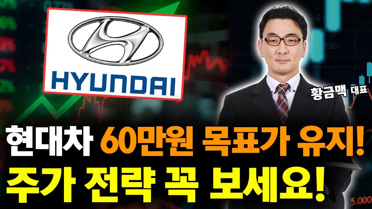 현대차 목표가 60만원 유지! 주가 대응 전략 꼭 보세요!