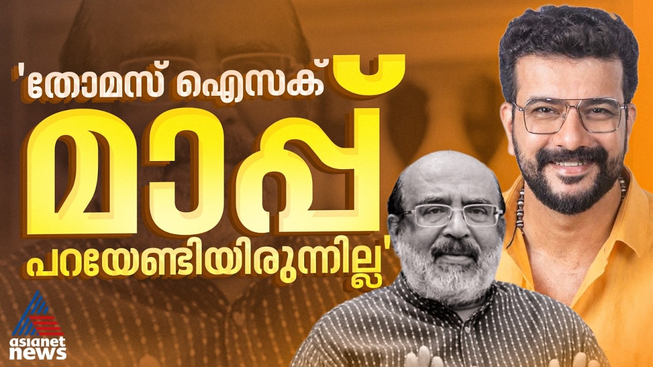 തോമസ് ഐസക്കിനെ ഒരുപാട് ബഹുമാനിക്കുന്നു, മാപ്പ് പറയേണ്ടിയിരുന്നില്ല: രമേഷ് പിഷാരടി | Ramesh Pisharody